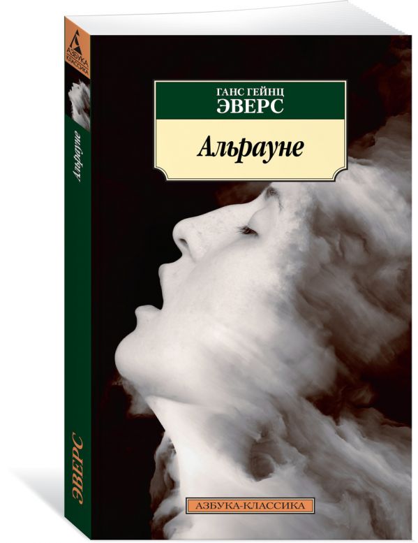 Эверс Г.Г. : Альрауне
