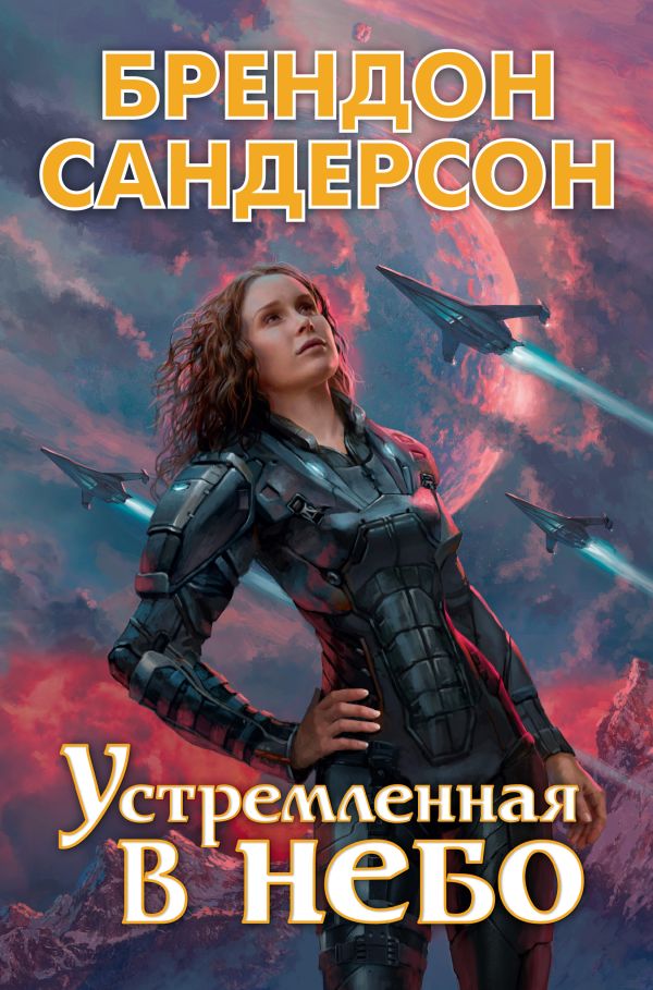 Устремленная в небо. Сандерсон Брендон