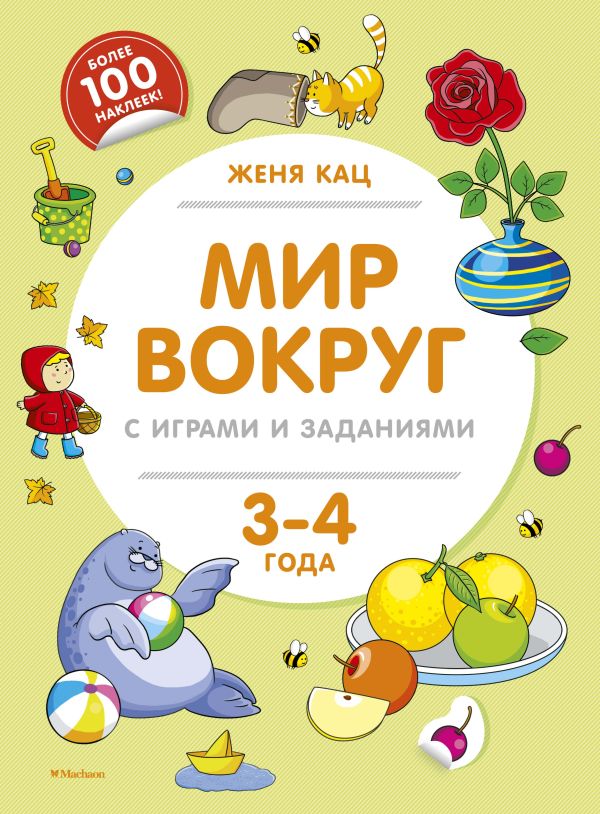 Zakazat.ru: Мир вокруг с играми и заданиями (3-4 года). Кац Женя