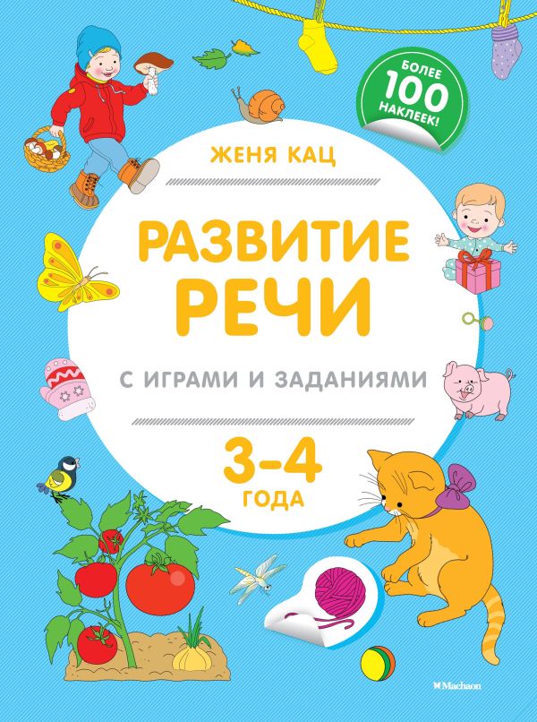 Развитие речи с играми и заданиями (3-4 года). Кац Женя