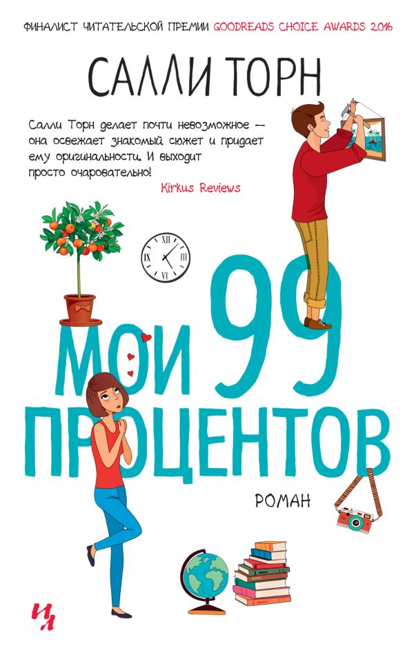 Мои 99 процентов. Торн Салли