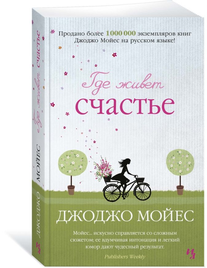 Книга счастье жить. Мойес Джоджо где живет счастье. Джоджо Мойес книги. Где живет счастье книга. Мойес Джоджо книги счастливые.