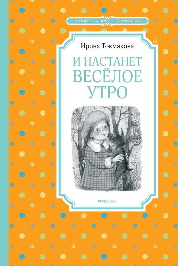 И настанет весёлое утро. Токмакова Ирина Петровна