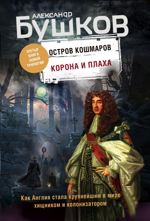 Корона и плаха. Третья книга новой трилогии "Остров кошмаров". Бушков Александр Александрович