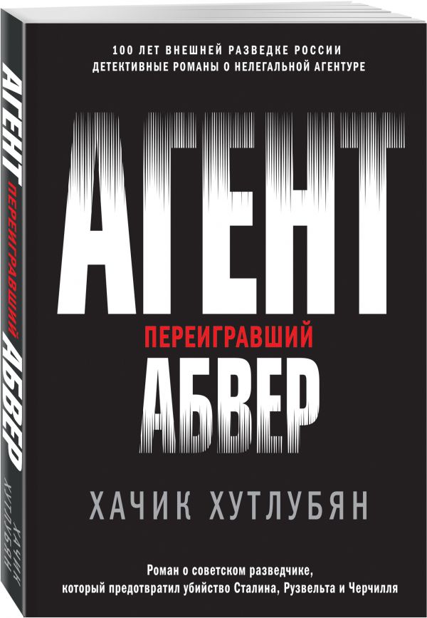 Агент, переигравший Абвер