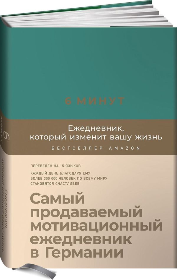 6 минут. Ежедневник, который изменит вашу жизнь (базальт). Спенст Доминик