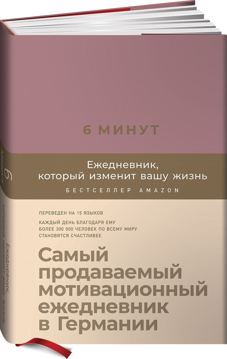 Книга 6 минут. Ежедневник, который изменит вашу жизнь (ежевика ...