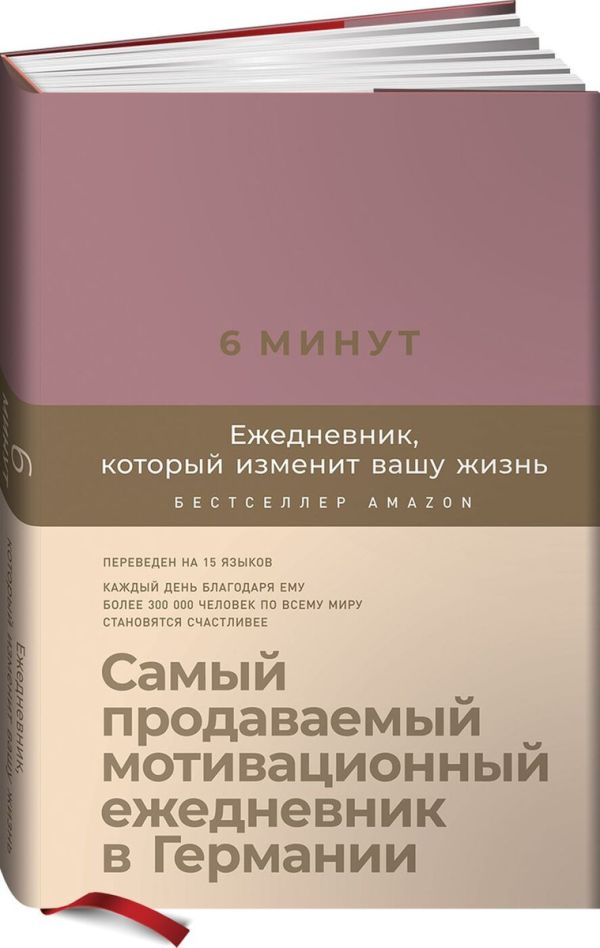 6 минут. Ежедневник, который изменит вашу жизнь (ежевика). Спенст Доминик