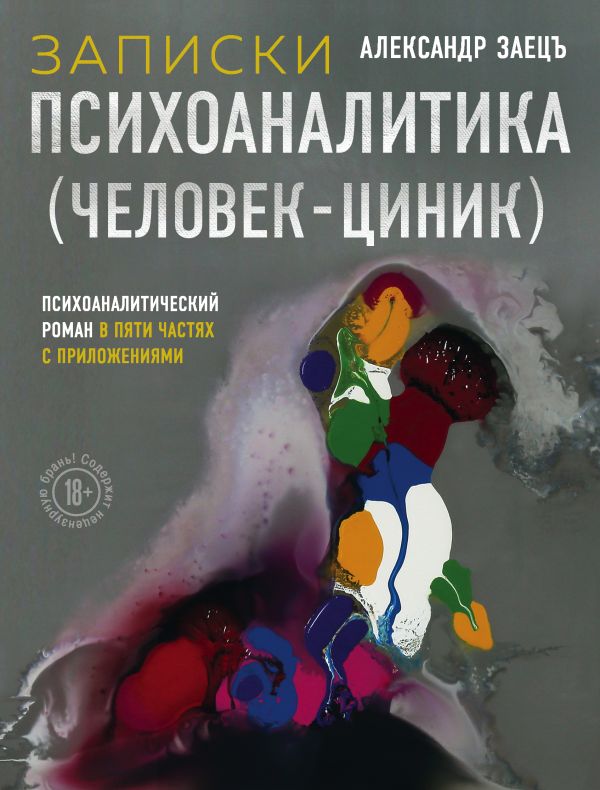 Записки психоаналитика (Человек-циник). Психоаналитический роман в пяти частях с приложениями. Заецъ Александр