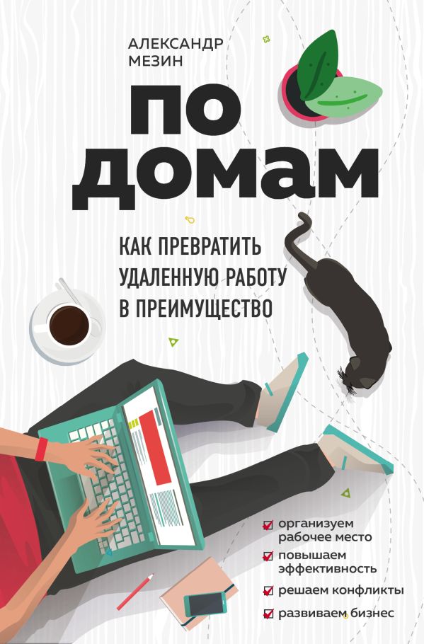 По домам. Как превратить удаленную работу в преимущество. Мезин Александр