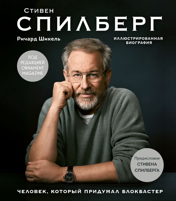 Zakazat.ru: Стивен Спилберг. Человек, который придумал блокбастер. Иллюстрированная биография. Шикель Ричард