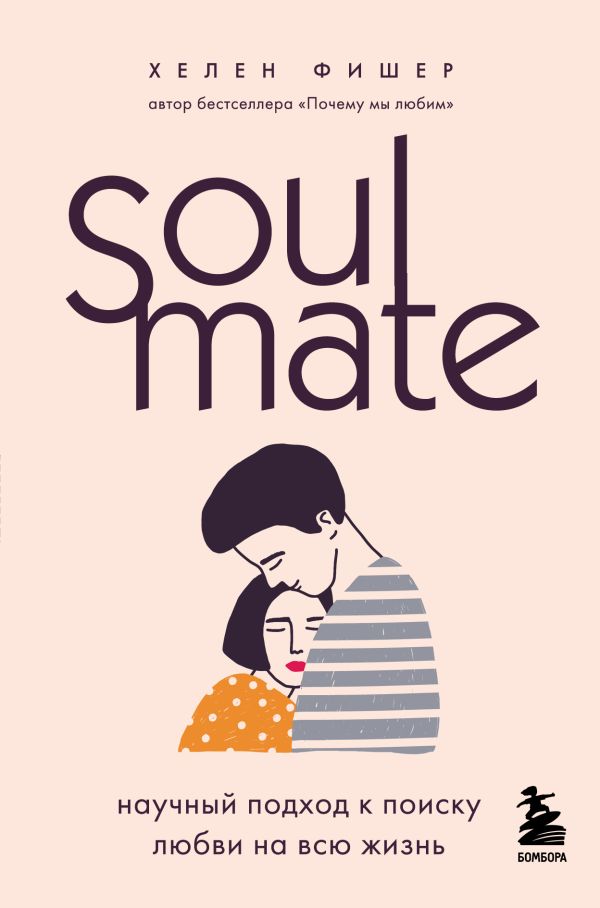 Soulmate. Научный подход к поиску любви на всю жизнь. Фишер Хелен