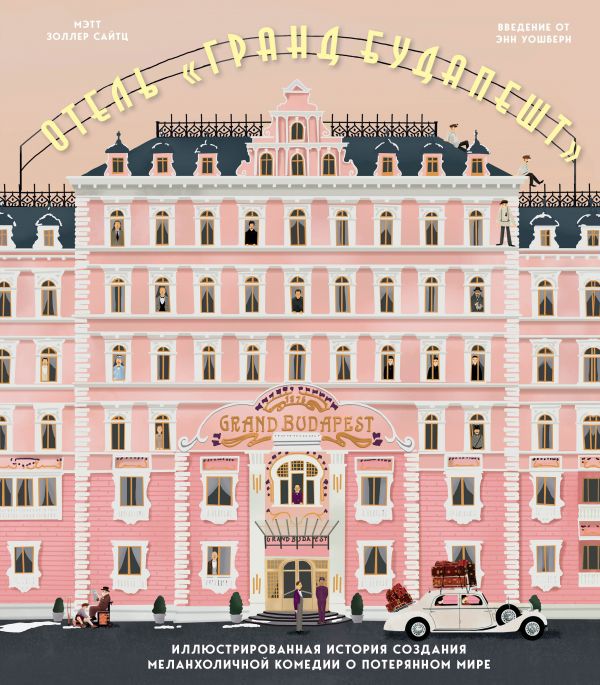 Zakazat.ru: The Wes Anderson Collection. Отель "Гранд Будапешт". Иллюстрированная история создания меланхоличной комедии о потерянном мире. Сайтц Мэтт Золлер