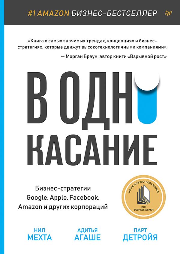 В одно касание. Бизнес-стратегии Google, Apple, Facebook, Amazon и других корпораций. Мехта Н., Детройя Парт, Агаше Адитья