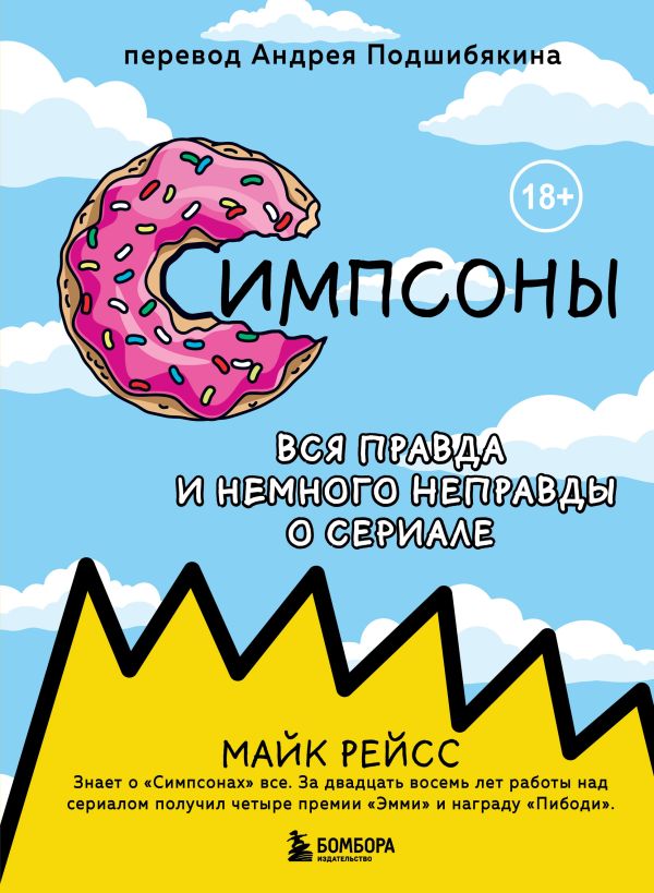 Zakazat.ru: Симпсоны. Вся правда и немного неправды от старейшего сценариста сериала. Рейсс Майк