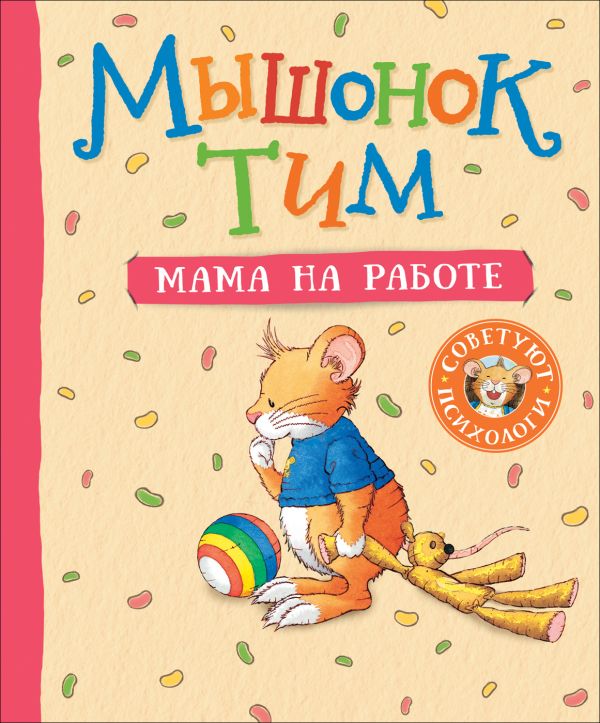 Мышонок Тим. Мама на работе Анна Казалис