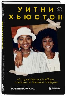Купить Уитни Хьюстон. История великой певицы глазами ее близкой подруги — Фото