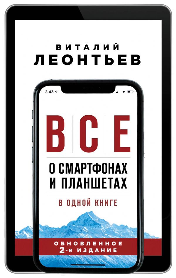 Все о смартфонах и планшетах в одной книге. 2-е издание. Леонтьев Виталий Петрович