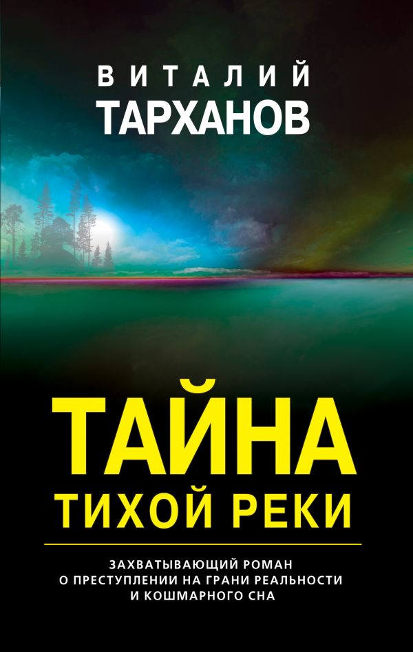 Тайна тихой реки. Тарханов Виталий Владимирович