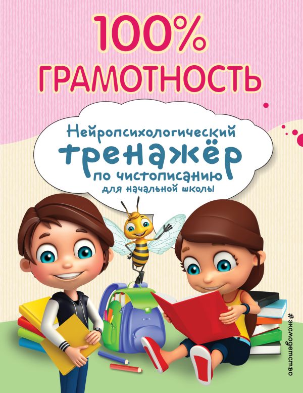 100% грамотность. Нейропсихологический тренажер по чистописанию. Соболева Александра Евгеньевна