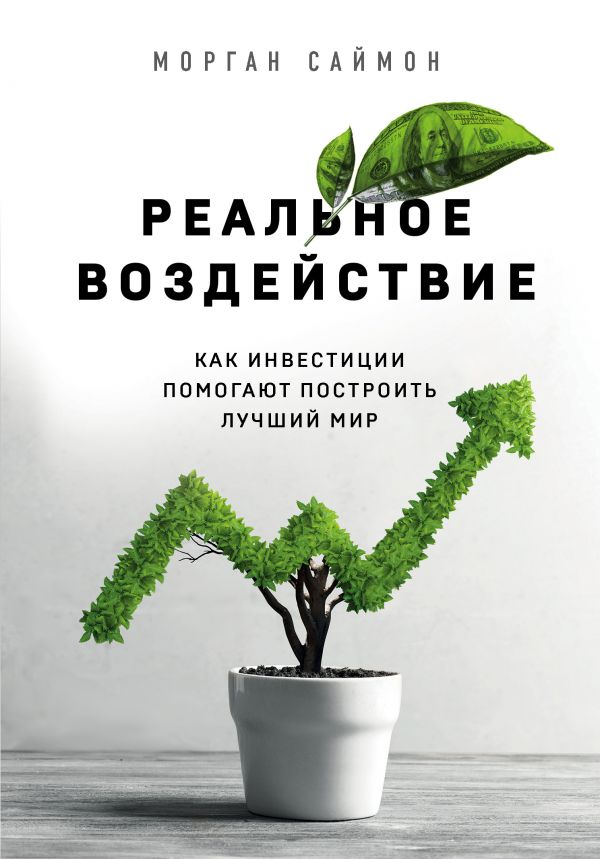 Zakazat.ru: Реальное воздействие. Как инвестиции помогают построить лучший мир. Саймон Морган