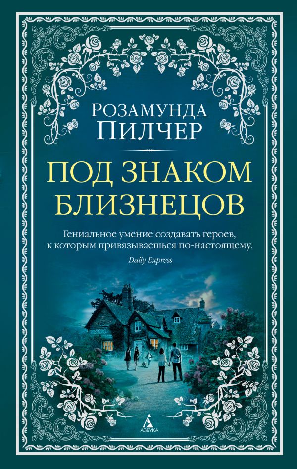 Под знаком Близнецов. Пилчер Розамунда