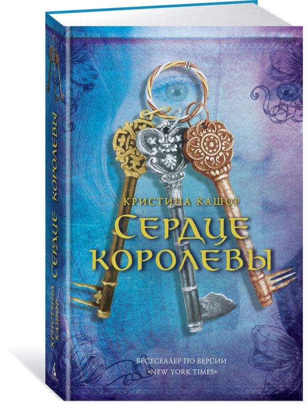Кристина Кашор - Сердце королевы