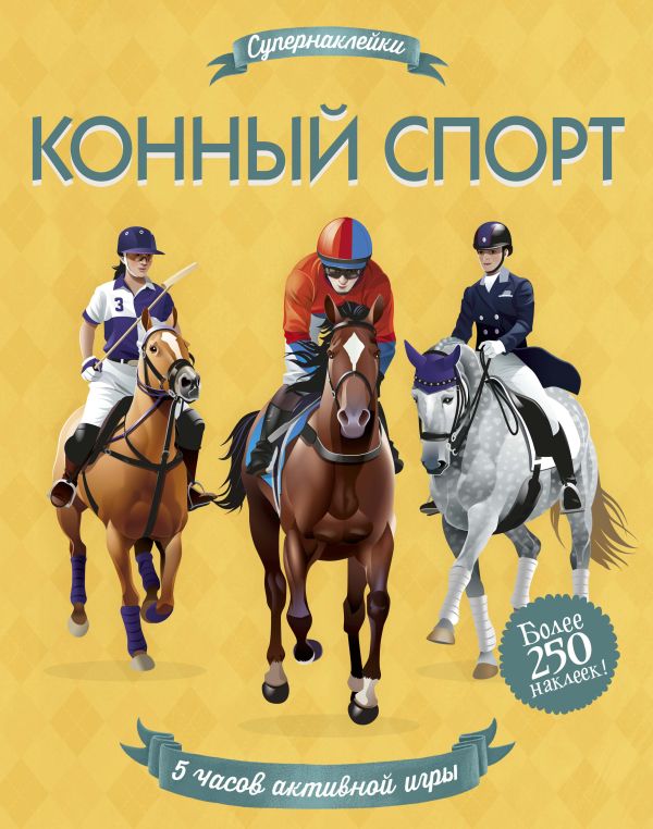 Zakazat.ru: Конный спорт. Мелмот Д.