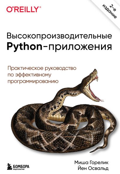Высокопроизводительные Python-приложения. Практическое руководство по эффективному программированию - фото 1