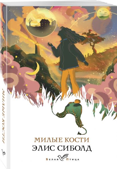 Милые кости книга фото