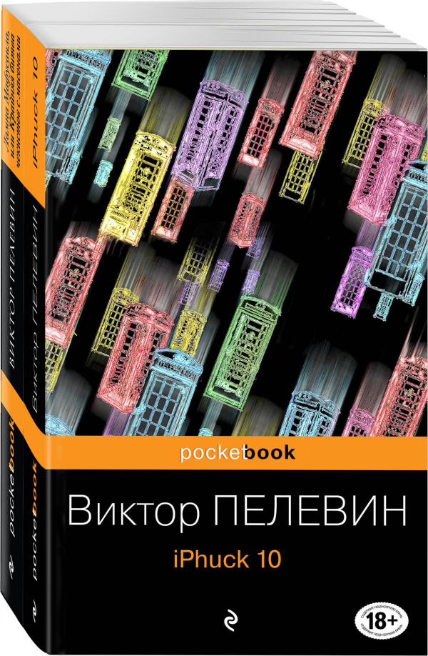 Реальность и фантасмагория в романах Виктора Пелевина (комплект из 2-х книг). Пелевин Виктор Олегович