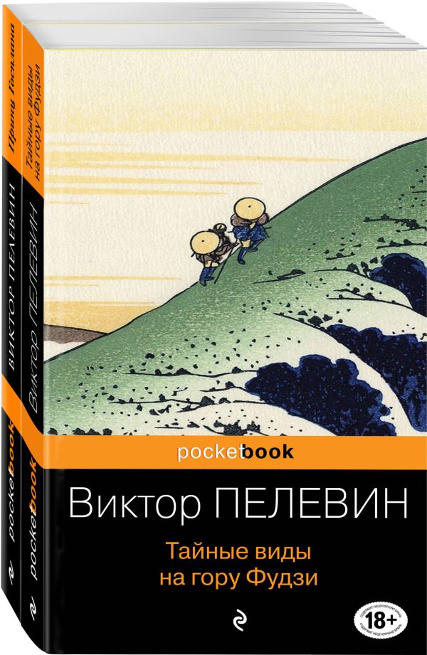 Современный и ранний Пелевин (комплект из 2-х книг: Тайные виды на гору Фудзи и Принц Госплана). Пелевин Виктор Олегович