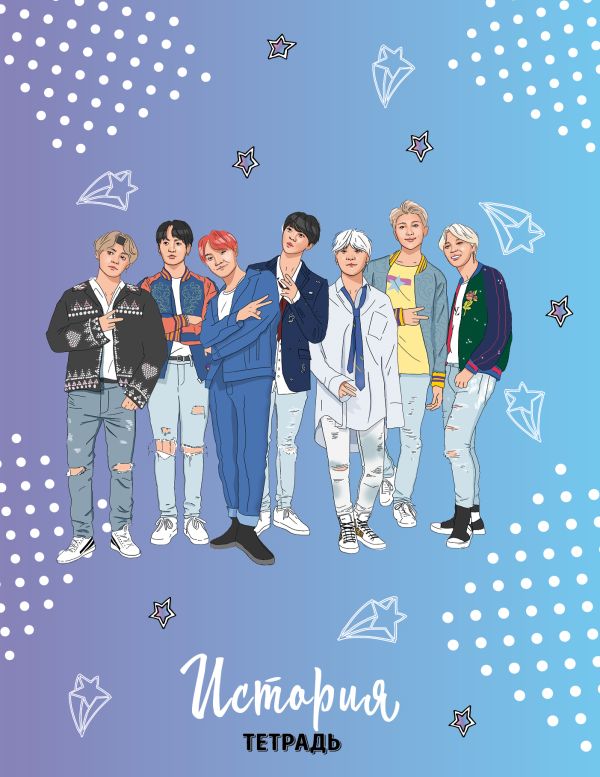 

Тетрадь общая по истории BTS, 48 листов