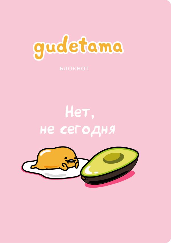 

Блокнот «Gudetama. Ленивый желток», А4, 40 листов
