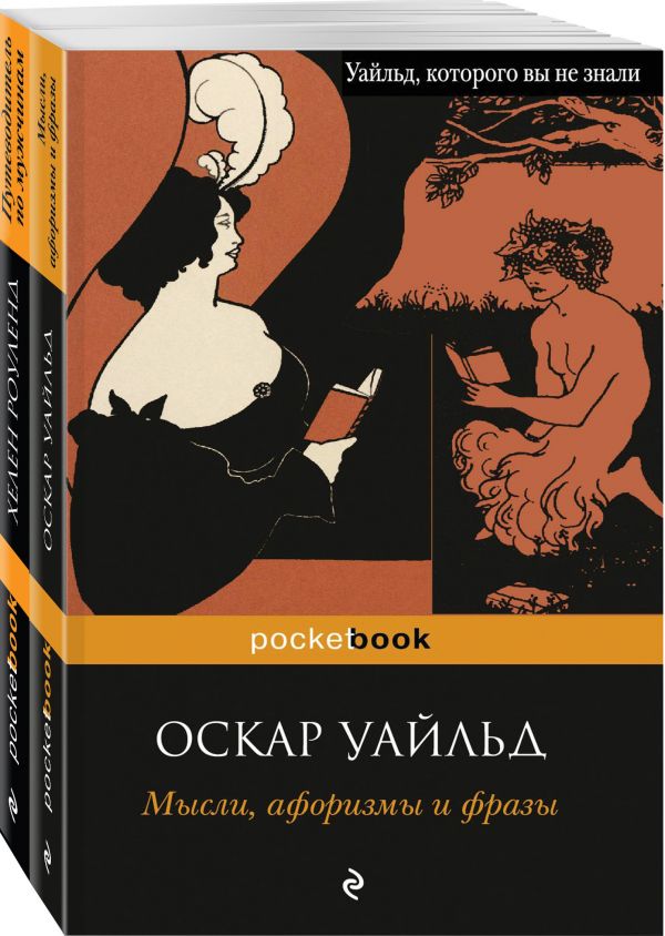 Два остроумных человека (комплект из 2 книг: Мысли, афоризмы и фразы и Путеводитель по мужчинам (с иллюстрациями)