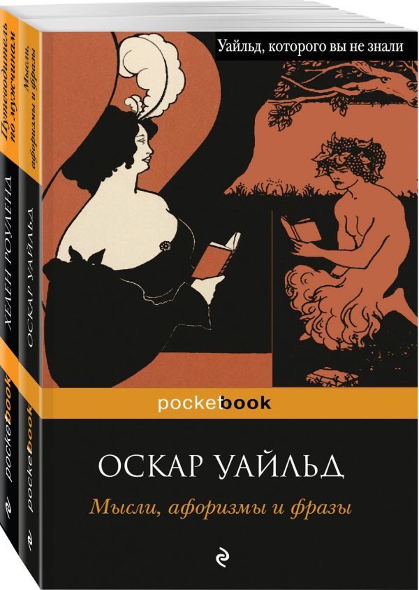 Уайльд О., Роуленд Х. Два остроумных человека (комплект из 2 книг: Мысли, афоризмы и фразы и Путеводитель по мужчинам (с иллюстрациями) уайльд о мысли афоризмы и фразы с указанием источника