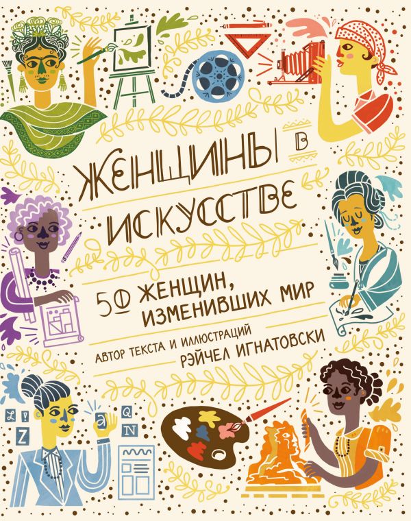 Zakazat.ru: Женщины в искусстве. 50 женщин, изменивших мир. Игнатовски Рэйчел