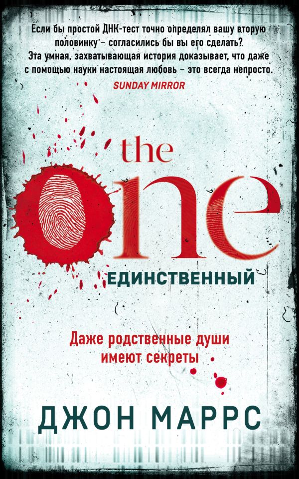 The One. Единственный. Маррс Джон