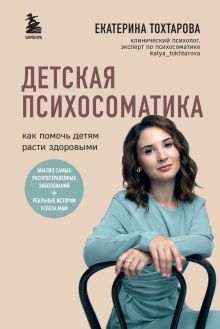 Купить Детская психосоматика. Как помочь детям расти здоровыми — Фото