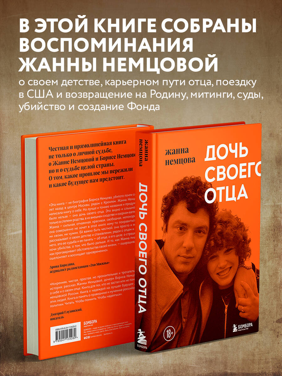 Дочь своего отца (Немцова Жанна Борисовна). ISBN: 978-5-04-113428-0 ➠  купите эту книгу с доставкой в интернет-магазине «Буквоед»