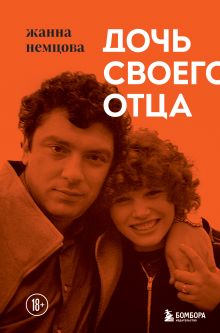 Купить Дочь своего отца — Фото