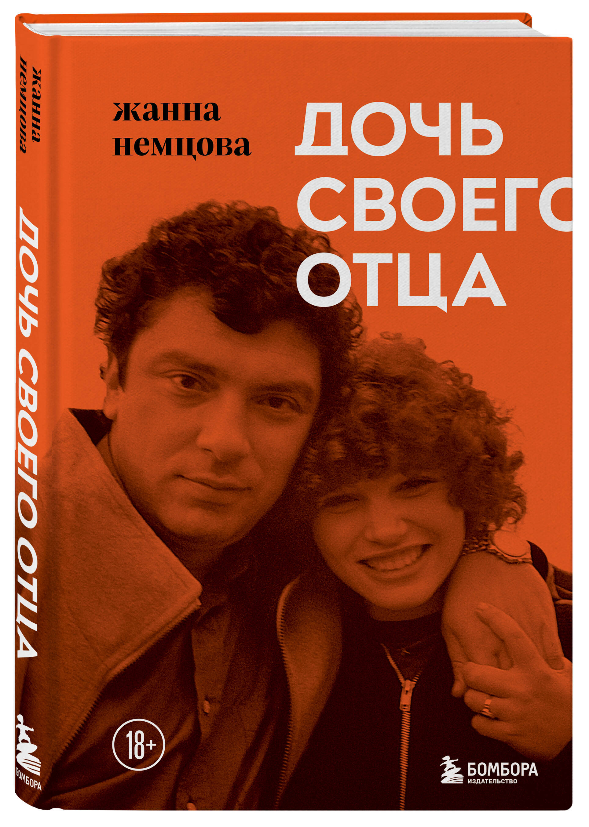 Дочь своего отца (Немцова Жанна Борисовна). ISBN: 978-5-04-113428-0 ➠  купите эту книгу с доставкой в интернет-магазине «Буквоед»