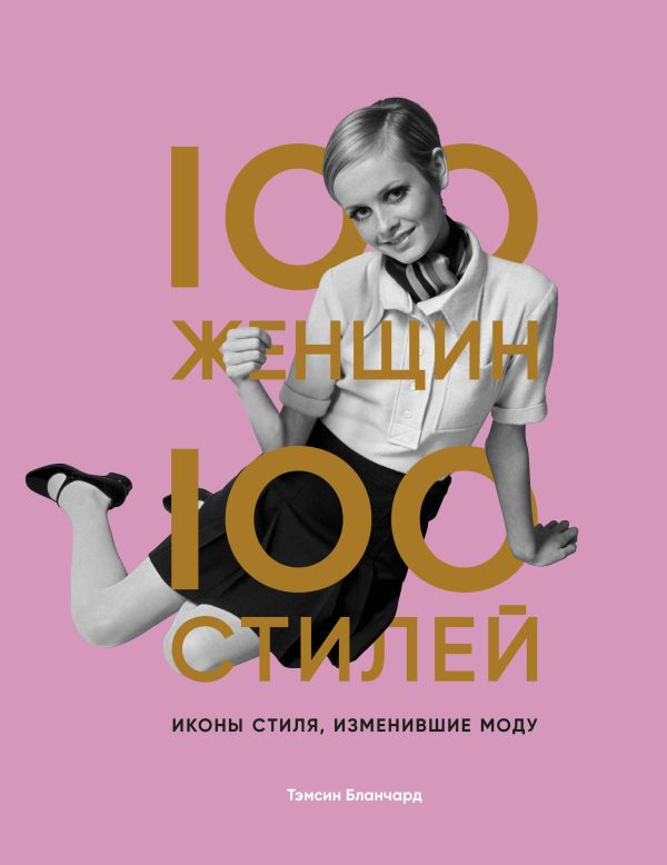 100 женщин - 100 стилей. Иконы стиля, изменившие моду. Бланчард Тэмсин