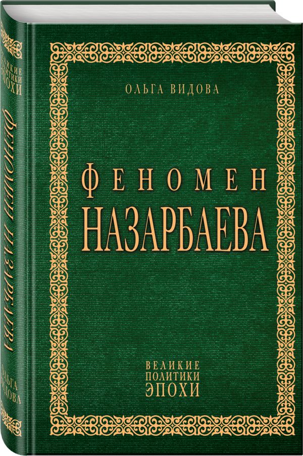 Видова Ольга : Феномен Назарбаева