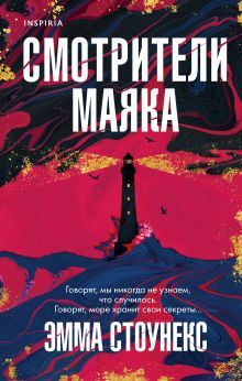Купить Смотрители маяка — Фото