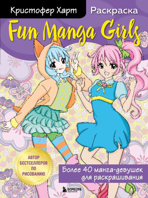 Fun Manga Girls. Раскраска для творчества и вдохновения. Харт Кристофер