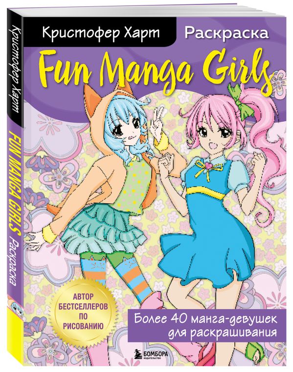 Fun Manga Girls. Раскраска для творчества и вдохновения
