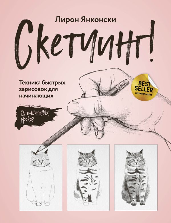 Zakazat.ru: Скетчинг! Техника быстрых зарисовок для начинающих. Пошаговые уроки. Янконски Лирон