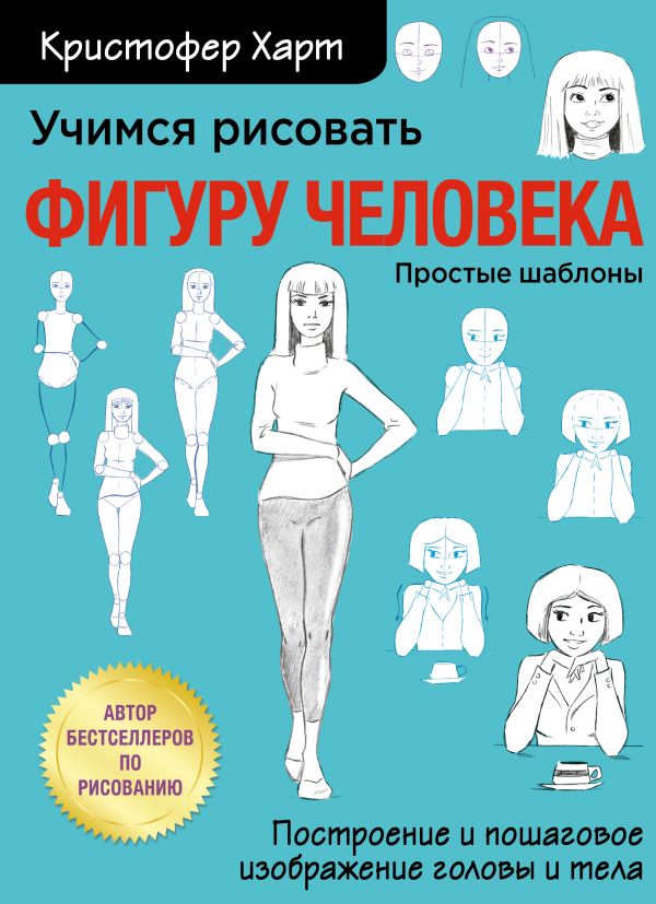 Zakazat.ru: Учимся рисовать фигуру человека. Учимся строить и рисовать голову и тело. Харт Кристофер