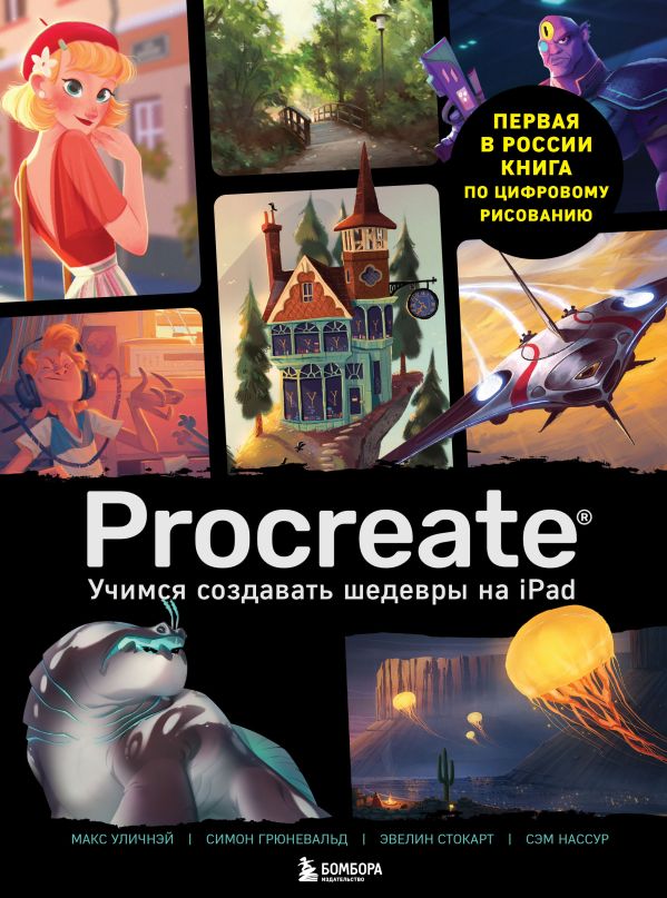 Zakazat.ru: Procreate. Учимся создавать шедевры на Ipad. Единственный гид по цифровой живописи